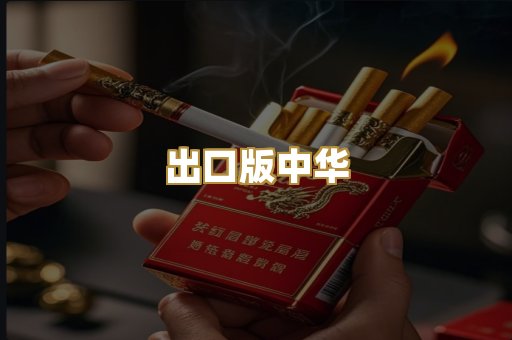 出口版中华